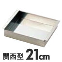 SA 18-8ステンレス 玉子豆腐器 関西型 21cm