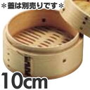 杉製 ミニ中華セイロ 10cm 身単品