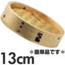 杉製 ミニ中華セイロ 13cm 蓋単品