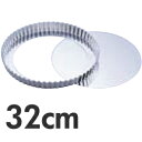 SA アルスター タルト型 底取 32cm(3)