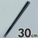 あけぼの ダブルエンボス麺ばし 30cm PM-327 ブラック