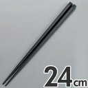 あけぼの 抗菌 六角 箸 すべり止め付き 24cm ブラック