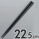 あけぼの 抗菌 六角 箸 すべり止め付き 22.5cm ブラック
