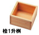 ■サイズ：約17.2×17.2×H9.2cm（内寸)約15×15×H8.1■材質：桧