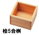 ■サイズ：外寸約14.2×14.2×H7.6cm（内寸)約11.8×11.8×H6.6■材質：桧