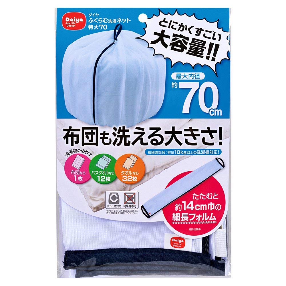 ふくらむ洗濯ネット 特大70 大型洗濯ネット 布団 ダイヤコーポレーション【送料無料】【メール便発送】