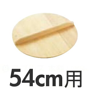 【CC】キッチン>両手鍋・片手鍋>鍋蓋木蓋メーカーめいじ屋商品外寸(mm)外径545×厚さ約15キッチン雑貨>調理器具>お鍋>鍋蓋・取っ手・小物