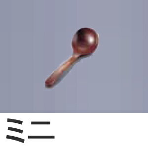 木製お玉杓子 うるし塗り ミニ