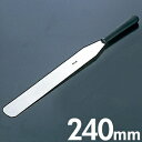 マトファー シェフイノックス パレットナイフ 刃長240mm 112615