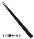 【10膳セット】メラミン食器 筋目六角箸 ブラック 22.5cm 90031860 OM PBT樹脂 福井クラフト【送料無料】【メール便発送】