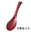 【3個セット】メラミン食器 AC平型レンゲ 赤 福井クラフト スプーン【送料無料】【メール便発送】