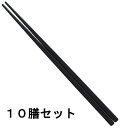 【10膳セット】メラミン食器 SPS 22.5cmえびす筋目四角箸黒OM 福井クラフト 51272607【送料無料】【メール便発送】