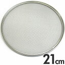 ワンタッチ裏漉替アミ うらごし・ふるい取替網 砂糖フルイ 12メッシュ 【網単品】 21cm