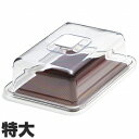 曙産業 ケーキカバー クリア ラブリーハット 角ケーキ 特大 ブラウン MT-1132 ブラウン