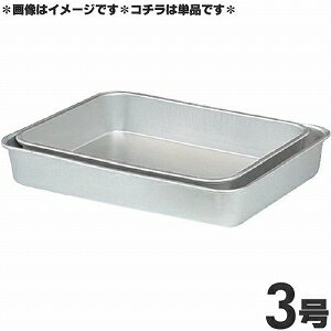 アカオアルミ 硬質アルミ 標準バット 深型 3号