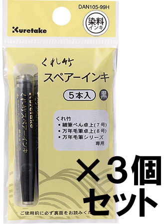 スペアーインキ DAN105-99H 5本×3個セット(15本入) 呉竹