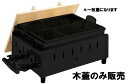 ガス式おでん鍋 OJ-13専用 木蓋