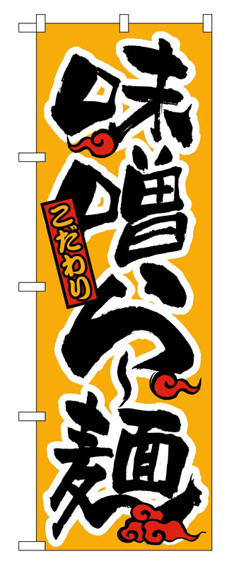 乐天商城 - のぼり屋工房 のぼり旗 018 味噌らー麺 (ポールなど付属なし)【送料無料】【メール便発送】