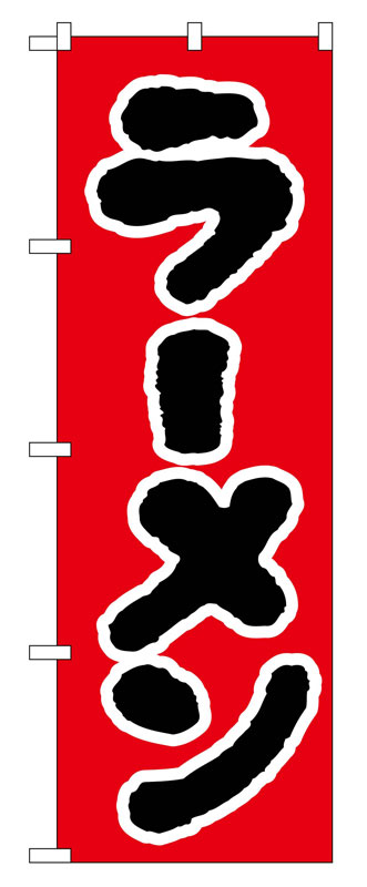 のぼり屋工房 のぼり旗 025 ラーメン (ポールなど付属なし)【送料無料】【メール便発送】