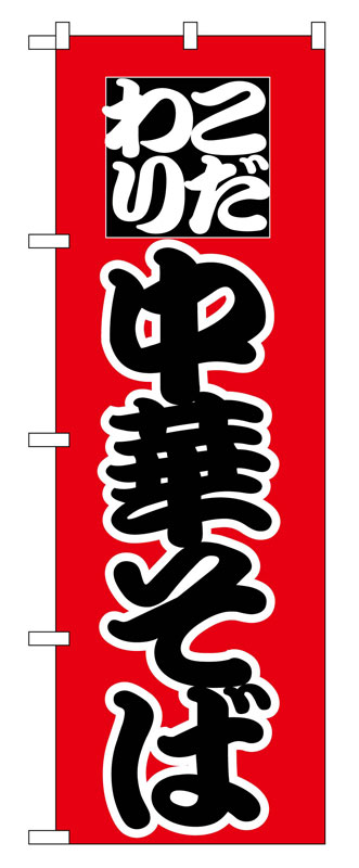 Rakuten - のぼり屋工房 のぼり旗 027 中華そば (ポールなど付属なし)【送料無料】【メール便発送】