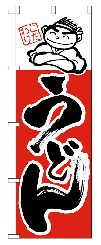 Rakuten - のぼり屋工房 のぼり旗 097 うどん (ポールなど付属なし)【送料無料】【メール便発送】