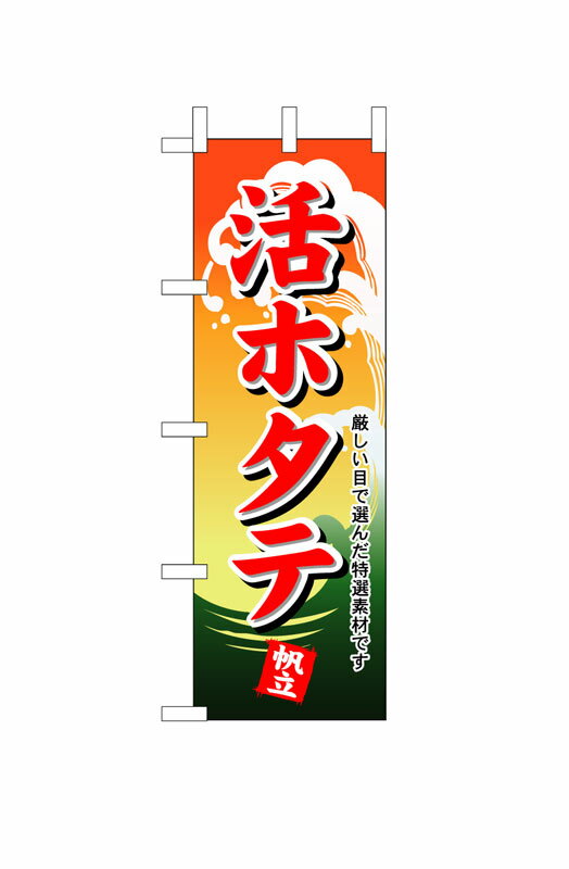 Rakuten - のぼり屋工房 のぼり旗 1174 活ホタテ (ポールなど付属なし)【送料無料】【メール便発送】