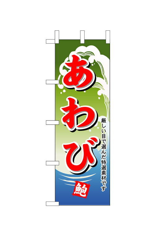 Rakuten - のぼり屋工房 のぼり旗 1175 あわび (ポールなど付属なし)【送料無料】【メール便発送】