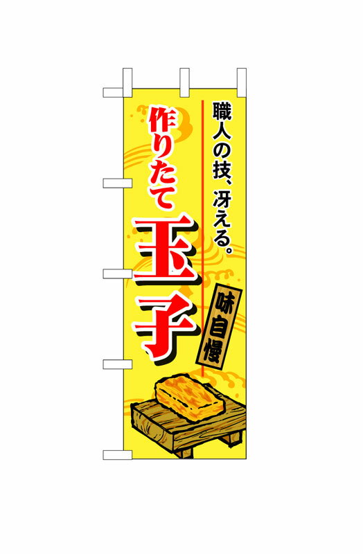 乐天商城 - のぼり屋工房 のぼり旗 1185 作りたて玉子 (ポールなど付属なし)【送料無料】【メール便発送】