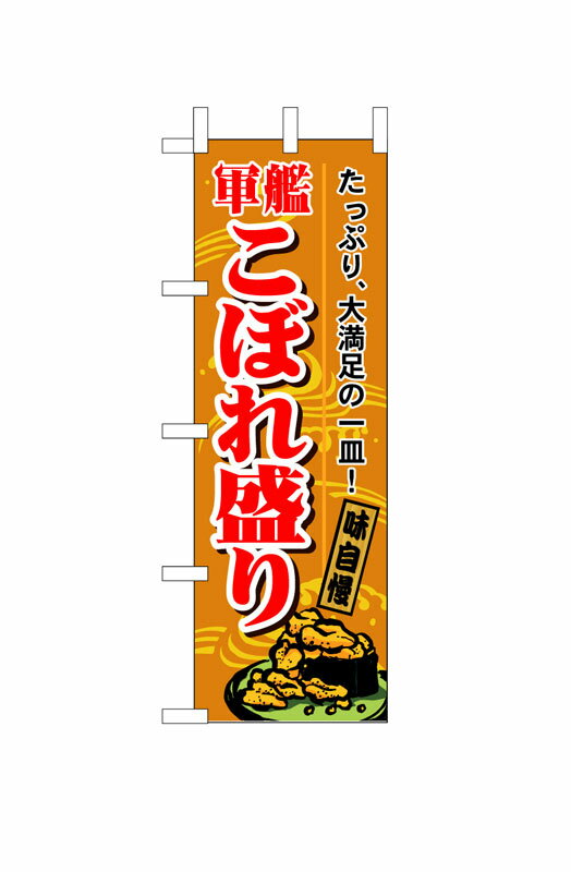 Rakuten - のぼり屋工房 のぼり旗 1187 軍艦こぼれ盛り (ポールなど付属なし)【送料無料】【メール便発送】