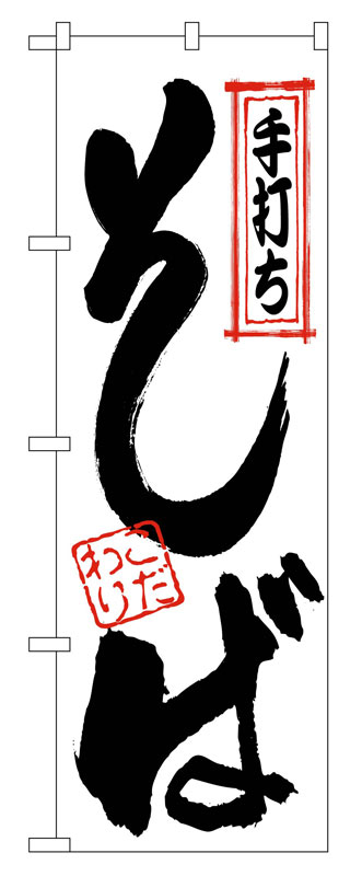 Rakuten - のぼり屋工房 のぼり旗 122 手打ちそば (ポールなど付属なし)【送料無料】【メール便発送】