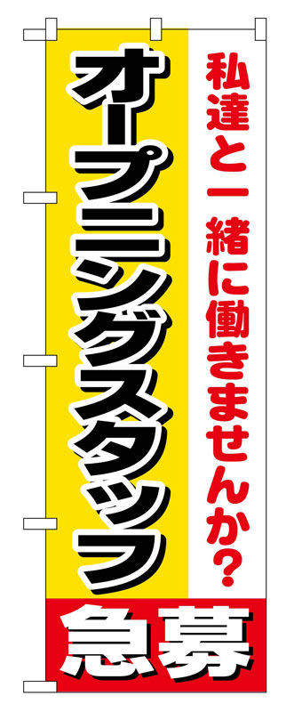 乐天商城 - のぼり屋工房 のぼり旗 1291 オープニングスタッフ急募 (ポールなど付属なし)【送料無料】【メール便発送】