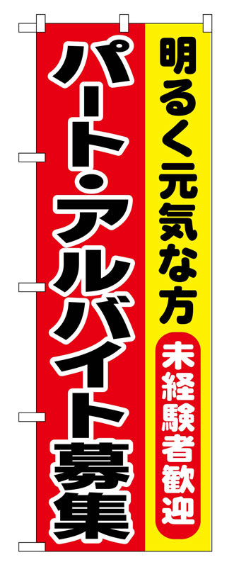 Rakuten - のぼり屋工房 のぼり旗 1292 パート・アルバイト募集 (ポールなど付属なし)【送料無料】【メール便発送】
