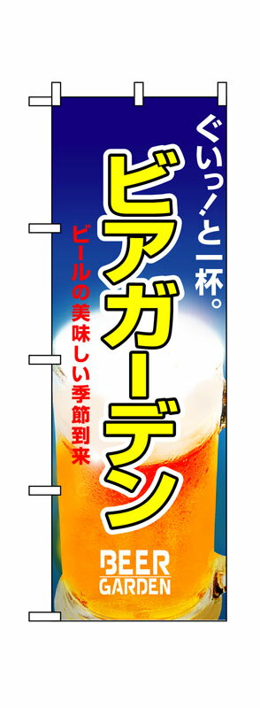乐天商城 - のぼり屋工房 のぼり旗 1308 ビアガーデン (ポールなど付属なし)【送料無料】【メール便発送】