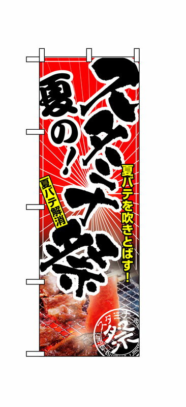 Rakuten - のぼり屋工房 のぼり旗 1309 夏のスタミナ祭 (ポールなど付属なし)【送料無料】【メール便発送】
