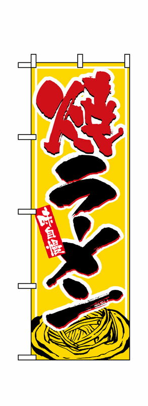 Rakuten - のぼり屋工房 のぼり旗 1316 焼ラーメン (ポールなど付属なし)【送料無料】【メール便発送】