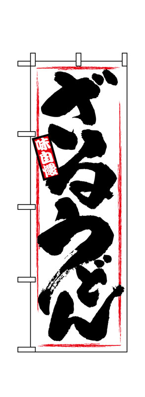 乐天商城 - のぼり屋工房 のぼり旗 1318 ざるうどん (ポールなど付属なし)【送料無料】【メール便発送】