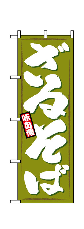 Rakuten - のぼり屋工房 のぼり旗 1319 ざるそば (ポールなど付属なし)【送料無料】【メール便発送】