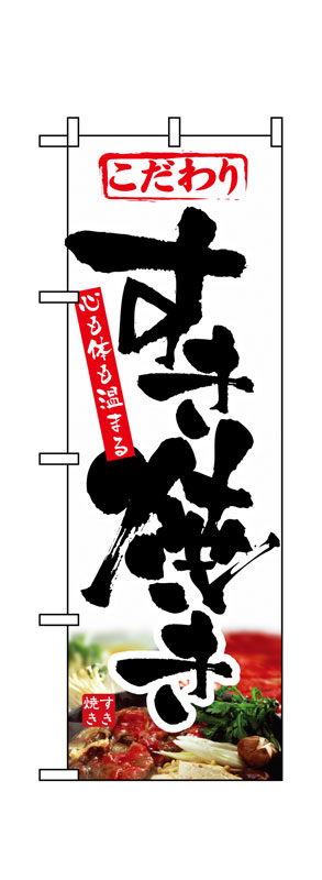 Rakuten - のぼり屋工房 のぼり旗 1321 すき焼き (ポールなど付属なし)【送料無料】【メール便発送】