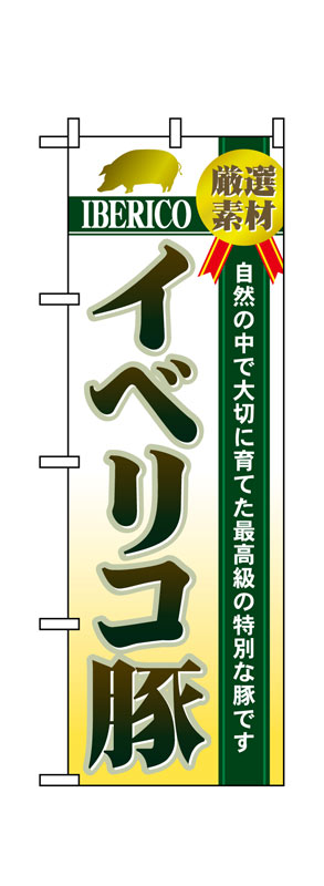 Rakuten - のぼり屋工房 のぼり旗 1322 イベリコ豚 (ポールなど付属なし)【送料無料】【メール便発送】
