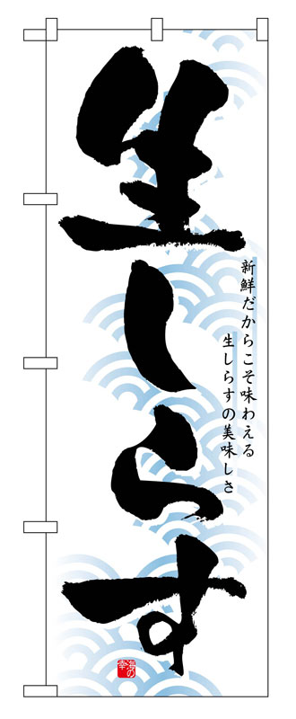 乐天商城 - のぼり屋工房 のぼり旗 1326 生しらす (ポールなど付属なし)【送料無料】【メール便発送】