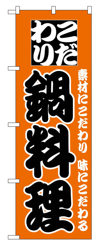 乐天商城 - のぼり屋工房 のぼり旗 133 鍋料理 (ポールなど付属なし)【送料無料】【メール便発送】