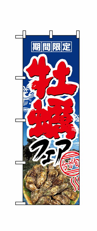 Rakuten - のぼり屋工房 のぼり旗 1330 牡蠣フェア (ポールなど付属なし)【送料無料】【メール便発送】
