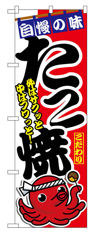 Rakuten - のぼり屋工房 のぼり旗 1342 たこ焼 (ポールなど付属なし)【送料無料】【メール便発送】