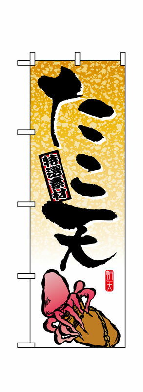 Rakuten - のぼり屋工房 のぼり旗 1347 たこ天 (ポールなど付属なし)【送料無料】【メール便発送】