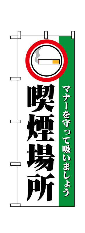 Rakuten - のぼり屋工房 のぼり旗 1359 喫煙場所 (ポールなど付属なし)【送料無料】【メール便発送】