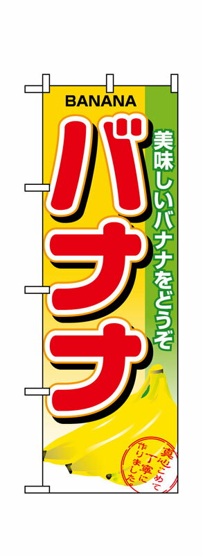 Rakuten - のぼり屋工房 のぼり旗 1371 バナナ (ポールなど付属なし)【送料無料】【メール便発送】