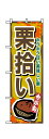 のぼり屋工房 のぼり旗 1383 栗拾い (ポールなど付属なし)【送料無料】【メール便発送】