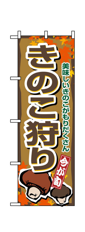 Rakuten - のぼり屋工房 のぼり旗 1393 きのこ狩り (ポールなど付属なし)【送料無料】【メール便発送】