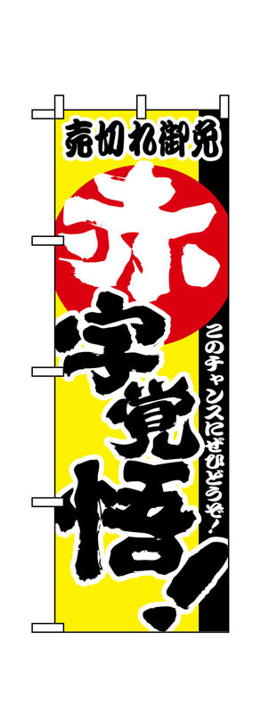 乐天商城 - のぼり屋工房 のぼり旗 1396 赤字覚悟! (ポールなど付属なし)【送料無料】【メール便発送】