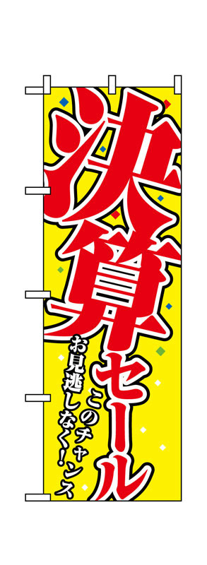 乐天商城 - のぼり屋工房 のぼり旗 1398 決算セール (ポールなど付属なし)【送料無料】【メール便発送】